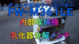 【美品】ダイニチ 石油ファンヒーター FW-KS3717SDX 分解清掃済！ ダイニチ石油ファンヒーター埃掃除＆気化器分解メンテ【FW-M361LE