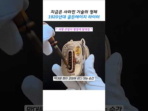 플라스틱 하나 없이 예술이 된 고대 라이터 thumbnail