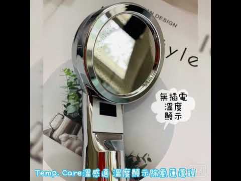 Temp. Care溫感適 溫度顯示除氯蓮蓬頭安裝方式及簡單介紹 長輩、嬰幼兒、寵物毛孩推薦 - YouTube