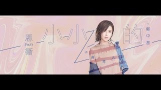 Video-Miniaturansicht von „思衛 Sway【小小的 Tiny】Feat. 鄭中基 Ronald 官方歌詞版MV 《不療癒系》“