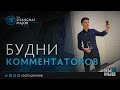 Будни комментаторов @ The Shanghai Major