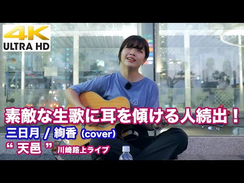 【4K】素敵な生歌に耳を傾ける人続出！　三日月 / 絢香（cover）" 天邑 " 2021.9.20  川崎路上ライブ 4K動画
