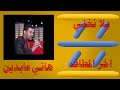 يلا نغني هاني عابدين اغروك ولا براك نسيت 