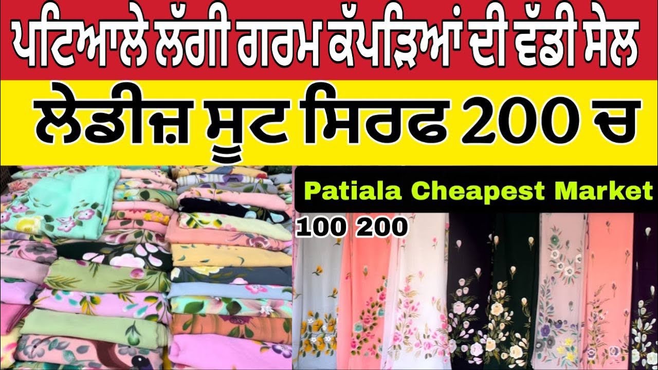 ਪਟਿਆਲੇ ਲੱਗੀ ਗਰਮ ਕੱਪੜਿਆ ਦੀ ਵੱਡੀ ਸੇਲ ।Patiala Sunday sale ।Patiala Wholesale Market ।Patiala Sale