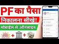 PF Withdrawal Process Online || How to withdraw PF from Umang App ||