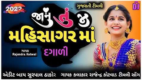 JANU TO MAHISAGER MA RAJENDRA KOTWAL NEW GUJARATI TIMLI VIDEO 2023 REMIX SONG