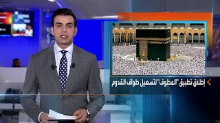 أخبار الساعة | السعودية.. إطلاق تطبيق "المطوّف" لتسهيل أداء طواف القدوم للحجاج screenshot 2