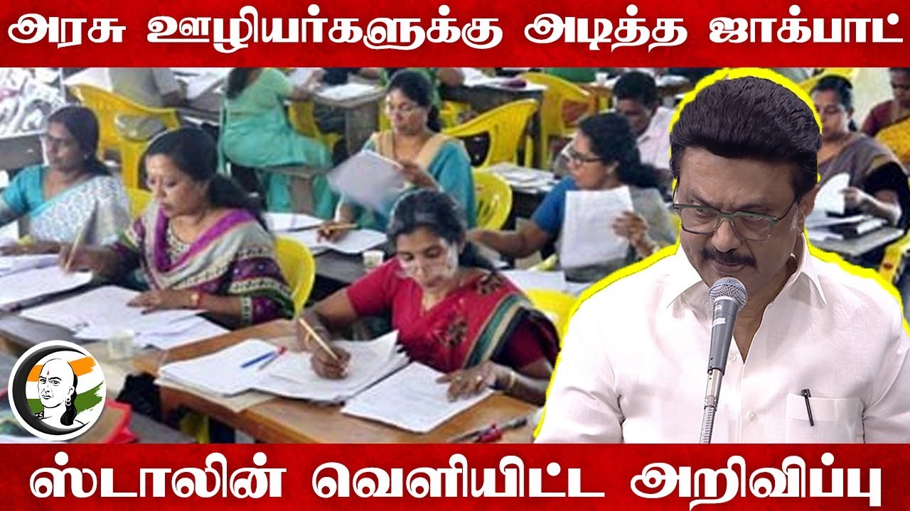 Stalin Announce the Schemes For Govt Employees |