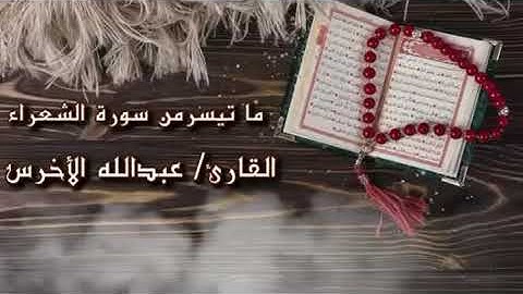 قصة سيدنا إبراهيم في سورة الشعراء - القارئ: عبدالله الأخرس.