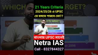 UPSC IAS Age Eligibility | আমি কি UPSC দিতে পারব21 বছরের UPSC যোগ্যতাupscinbengali  viral Shorts