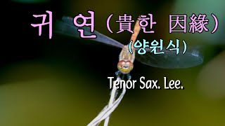 귀연(貴한 因緣)/이삭스/테너색소폰연주
