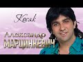 АЛЕКСАНДР МАРЦИНКЕВИЧ и Группа КАБРИОЛЕТ Косяк LIVE РК Империя 2006 г 12 