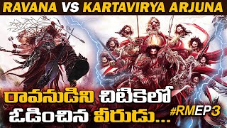 Ravana VS Kartavirya Arjuna | Ramayanam Episode 3 | Ramayanam Volumes Telugu | AMC Facts |