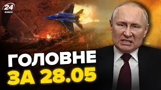 💥Страшна ГАНЬБА Путіна (ВІДЕО). ПРИЛІТ під Москвою. ВИНИЩЕНА авіація Росії - НОВИНИ сьогодні 28.05