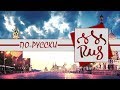 Русский язык: Приз розыгрыша доставлен!