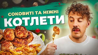 Рецепт СОКОВИТИХ КОТЛЕТ на рівні шеф-кухаря, який вразить ваші смакові рецептори |  Євген Клопотенко