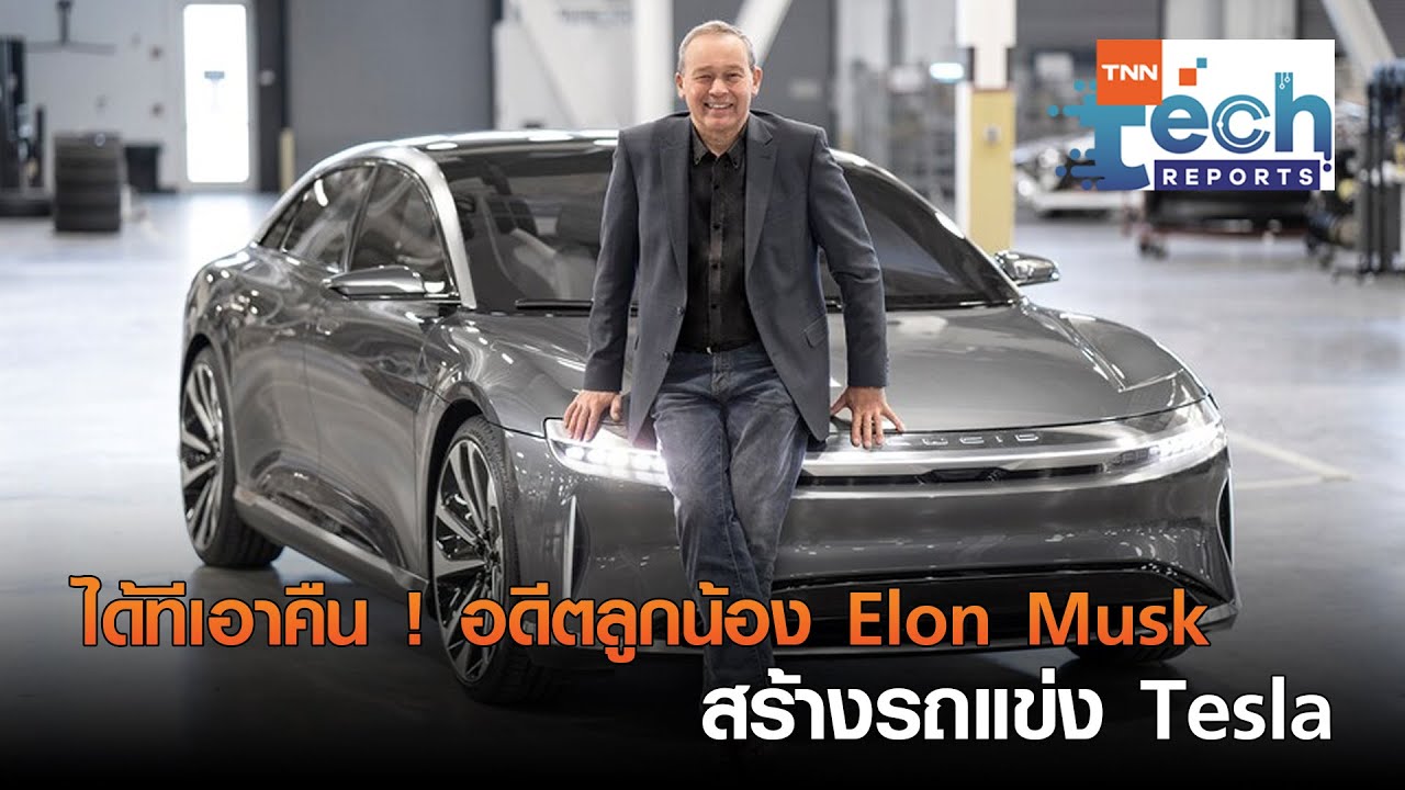 ได้ทีเอาคืน ! อดีตลูกน้อง Elon Musk สร้างรถแข่ง Tesla | TNN Tech Reports