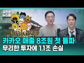 카카오 매출 8조원 첫 돌파…털건 털고 가자 1.1조 손실 f.삼프로TV 권순우 취재팀장, 삼프로TV 이주호 기자 [삼프로 뉴스룸]