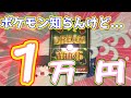 【ポケカ】【ゆっくり】ポケカ知らないけどとりあえず一万円分オリパ買ってみたwwww