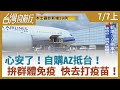 心安了！自購AZ抵台！ 拚群體免疫 快去打疫苗！【台灣向前行】2021.07.07(上)