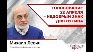 Астролог Левин: Голосование 22 апреля – недобрый знак для Путина