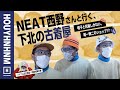 【古着】NEAT西野さんと行く！ 帽子と花瓶しかない古着屋。