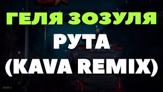 Я рута, та що червона отрута (KAVA Remix) Геля Зозуля