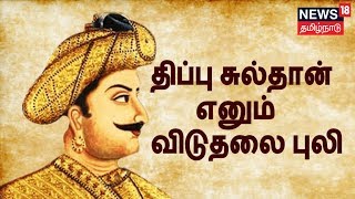 Kathaiyalla Varalaru | திப்பு சுல்தான் எனும் விடுதலை புலி | Freedom Tiger Tipu Sultan