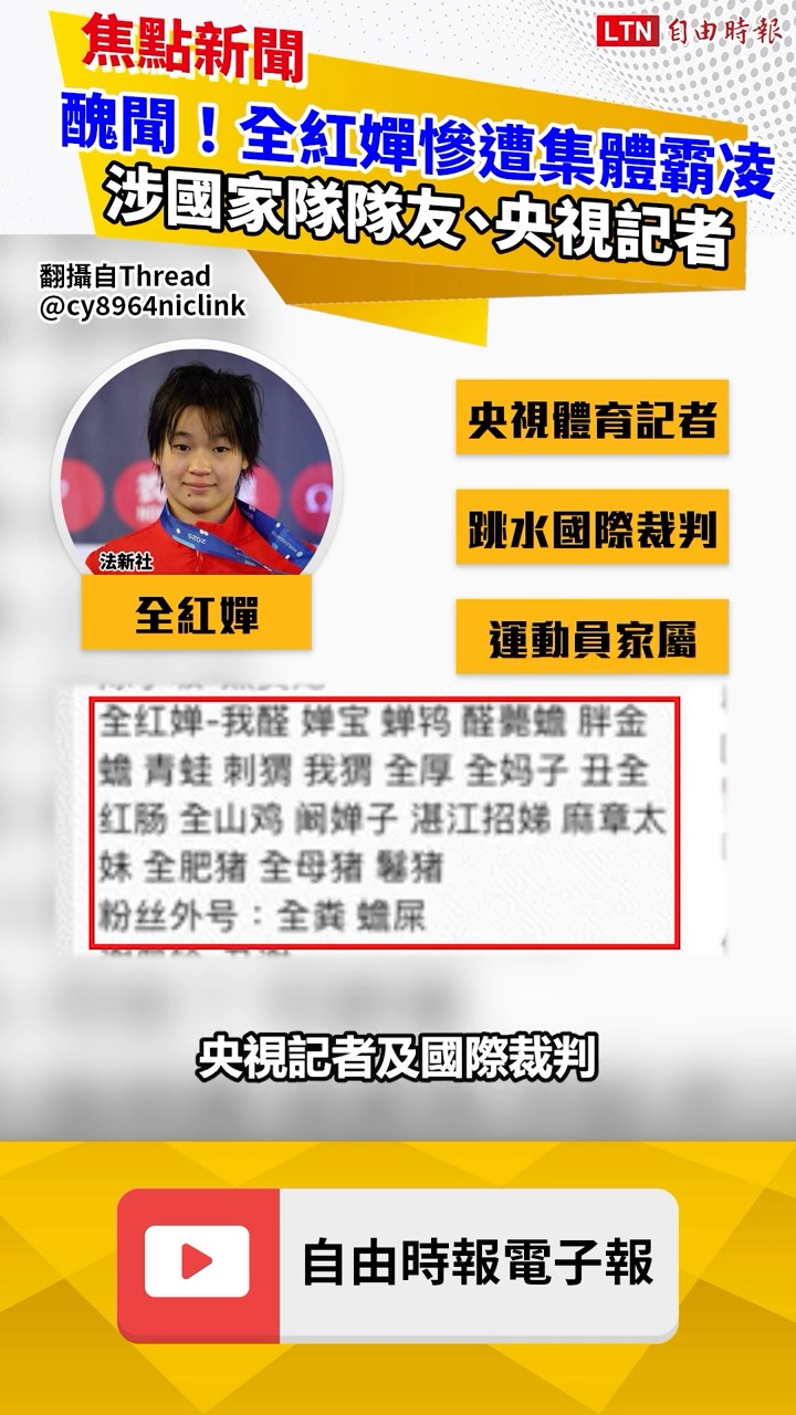 中國體壇大醜聞！全紅嬋慘遭集體霸凌 涉國家隊隊友、央視記者