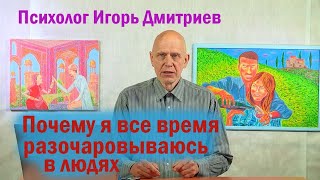 видео: ПОЧЕМУ Я ВСЕ ВРЕМЯ РАЗОЧАРОВЫВАЮСЬ В ЛЮДЯХ картинка: ПОЧЕМУ Я ВСЕ ВРЕМЯ РАЗОЧАРОВЫВАЮСЬ В ЛЮДЯХ