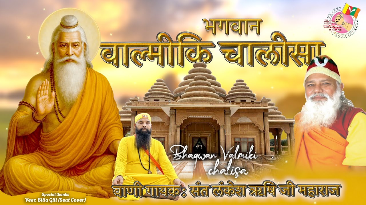 🙏 भगवान वाल्मीकि जी महाचालीसा | Bhagwan Valmiki Mahachalisa | Powerful Chalisa - Ashok Lankesh Ji