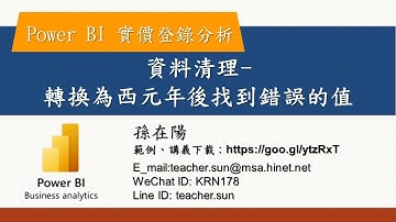 資料清理-轉換為西元年後找到錯誤的值【PowerBI實價登錄分析】08