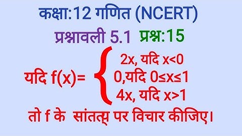 कक्षा :12 गणित/ अध्याय -5 सांतत्य एवं अवकलनीयता / प्रश्नावली 5.1 प्रश्न 15 का हल/Continuity