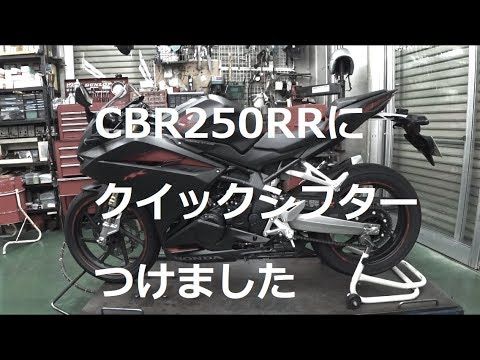 Cbr250rr クイックシフター Youtube