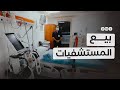 ما حقيقة بيع مستشفيات حكومية مصرية ما حقيقة بيع مستشفيات حكومية مصرية