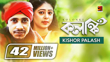 Kolonki | কলঙ্কি | Kishor Palash | F A Sumon | Pagol Hasan | Bangla New Song | Official Music Video