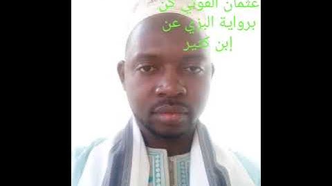 القارئ الشيخ عثمان الفوتي كان برواية البزي عن إبن كثير