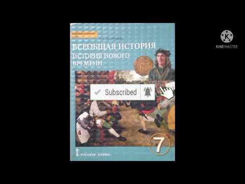 21.БОРЬБА ЗА ПЕРЕДЕЛ ЕВРОПЫ И МИРА /ВСЕОБЩАЯ ИСТОРИЯ 7 КЛ/О.В.ДМИТРИЕВА