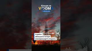 #vdoma #news #ukraine #eu #energy #імпорт #електроенергія #опалення #україна  #вдома #новини