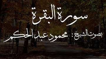 سورة البقرة  بصوت الشيخ : محمود عبد الحكم -- مكررة 8 ساعات