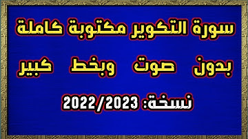 سورة التكوير مكتوبة كاملة بدون صوت وبخط كبير HD