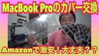 【MacBook Pro】ボディ保護ケースがだいぶ使って痛んでベトベトしてきたのでAmazonセールで見つけたカバーに交換しまぁす！【mucciTV】【商品紹介】【FIMI PALM】 sub4sub