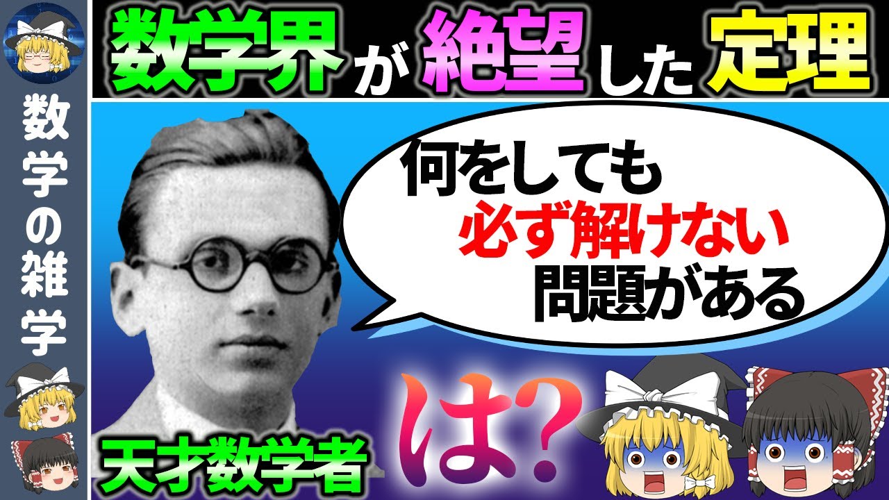 天才数学者たちを震え上がらせたヤバすぎる定理【ゆっくり解説】