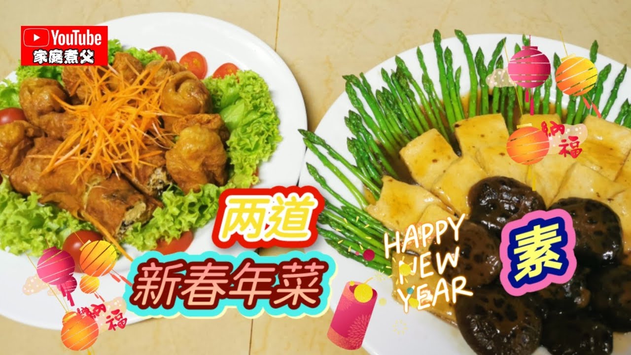 一次过来两道新年菜肴，材料易找🤩制作也非常简单😄