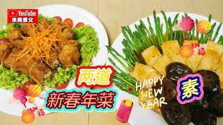 一次过来两道新年菜肴，材料易找🤩制作也非常简单😄