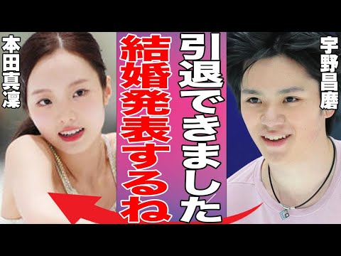 宇野昌磨が彼女・本田真凜に続き引退を発表…“電撃結婚”の真相に言葉を失う…「フィギュアスケート」で活躍した選手のCM1本のギャラに驚きを隠せない…