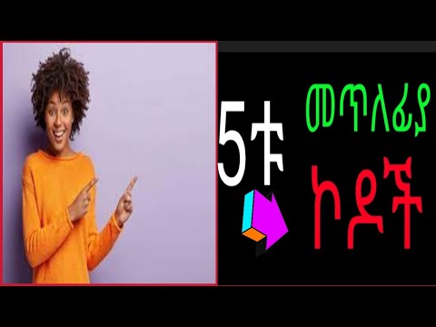 ኮድ በመጠቀም ስልክ መጥለፊያ መንገዶች