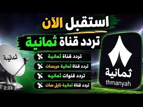 أحدث تردد لقنوات SSC السعودية الناقلة للدوري السعودي (روشن) - نزل الآن تردد قناة ثمانية الجديد-تردد قنوات ثمانيه الناقله للدوري السعودي-تردد قنوات ثمانيه الجديد 