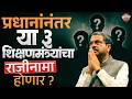 CJP Protest : Dharemendra Pradhan झाले..आता कोणत्या 3 शिक्षणमंत्र्यांना Resign मागितला जातोय ?