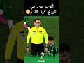 أغرب طرد في تاريخ كرة القدم الحكم يمنح بطاقة حمراء بسبب لقطة مضحكة